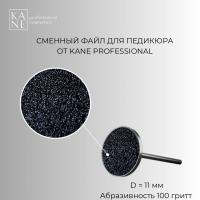Сменные файлы для педикюра KANE PROFESSIONAL D 11 мм, 100 грит, 50 шт
