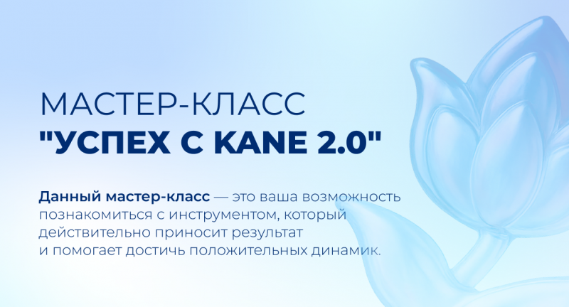 МК "Успех с KANE"
