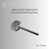 Диск для педикюра KANE Professional D 11мм