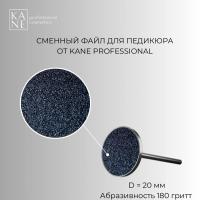 Сменные файлы для педикюра KANE PROFESSIONAL D 20 мм, 180 грит, 50 шт