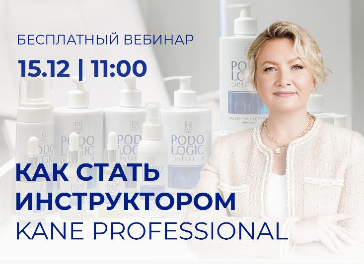 Как стать инструктором KANE